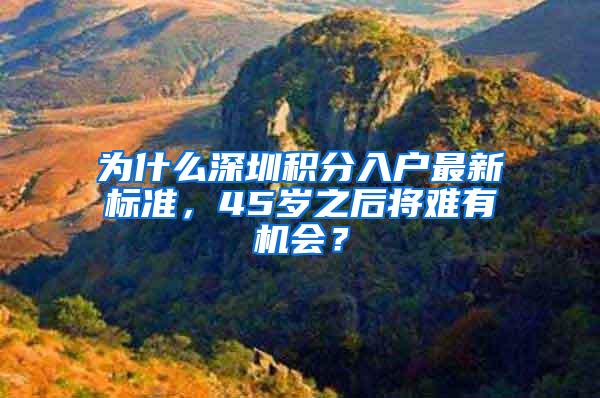 为什么深圳积分入户最新标准，45岁之后将难有机会？