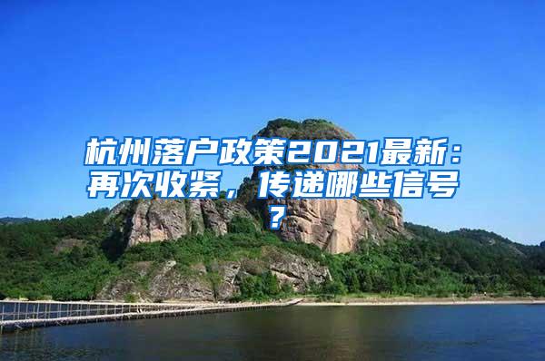 杭州落户政策2021最新：再次收紧，传递哪些信号？