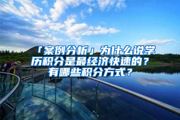 「案例分析」为什么说学历积分是最经济快速的？有哪些积分方式？