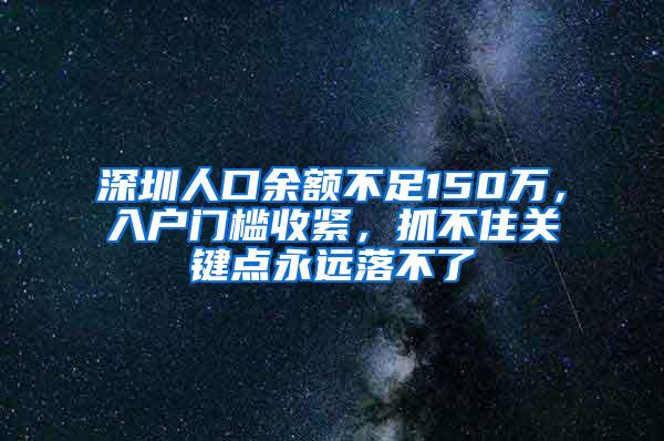 深圳人口余额不足150万，入户门槛收紧，抓不住关键点永远落不了