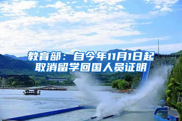 教育部：自今年11月1日起取消留学回国人员证明