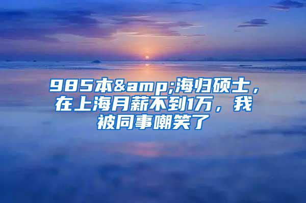 985本&海归硕士，在上海月薪不到1万，我被同事嘲笑了
