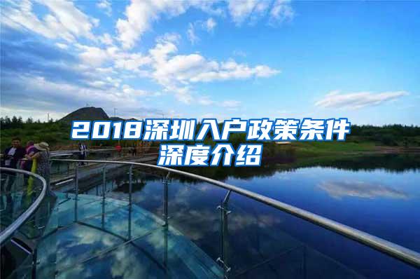 2018深圳入户政策条件深度介绍