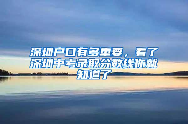 深圳户口有多重要，看了深圳中考录取分数线你就知道了