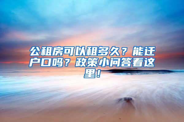 公租房可以租多久？能迁户口吗？政策小问答看这里！