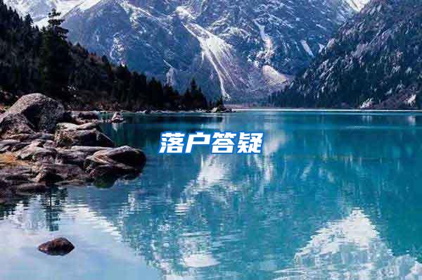 落户答疑
