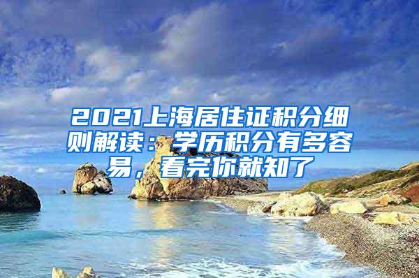 2021上海居住证积分细则解读：学历积分有多容易，看完你就知了