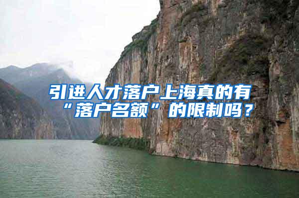 引进人才落户上海真的有“落户名额”的限制吗？