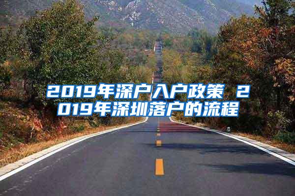 2019年深户入户政策 2019年深圳落户的流程