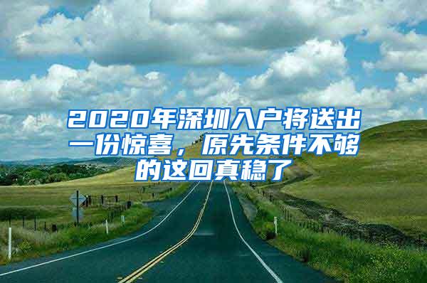 2020年深圳入户将送出一份惊喜，原先条件不够的这回真稳了