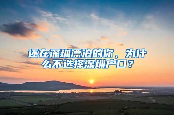 还在深圳漂泊的你，为什么不选择深圳户口？