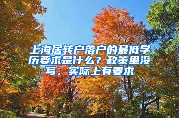 上海居转户落户的最低学历要求是什么？政策里没写，实际上有要求