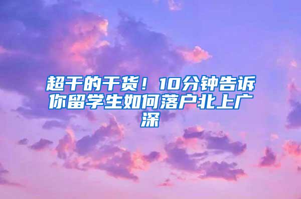 超干的干货！10分钟告诉你留学生如何落户北上广深