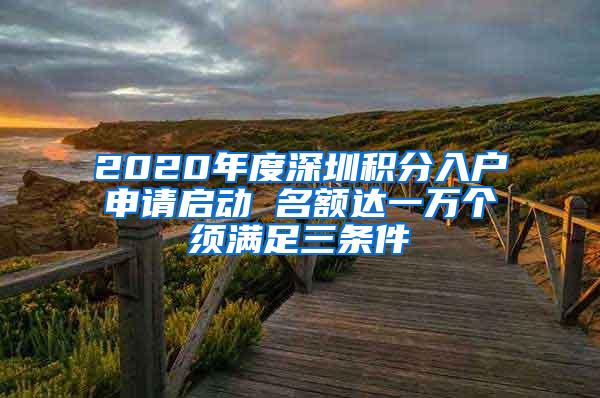 2020年度深圳积分入户申请启动 名额达一万个须满足三条件