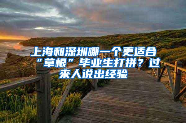 上海和深圳哪一个更适合“草根”毕业生打拼？过来人说出经验