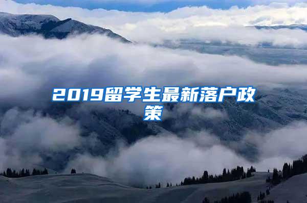 2019留学生最新落户政策