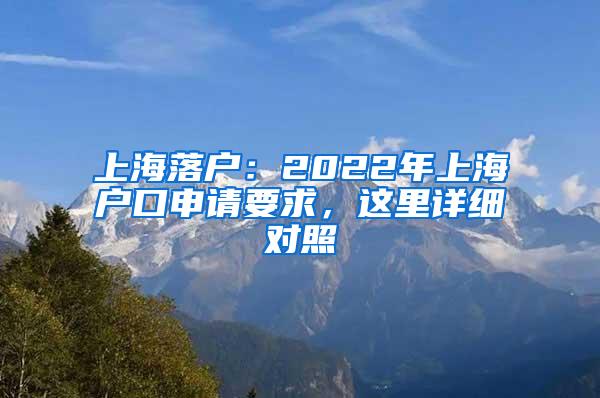 上海落户：2022年上海户口申请要求，这里详细对照