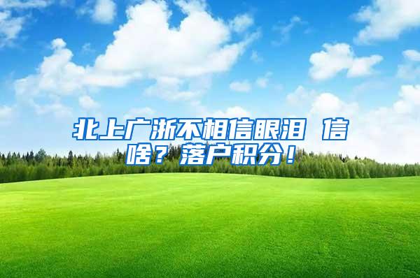 北上广浙不相信眼泪 信啥？落户积分！