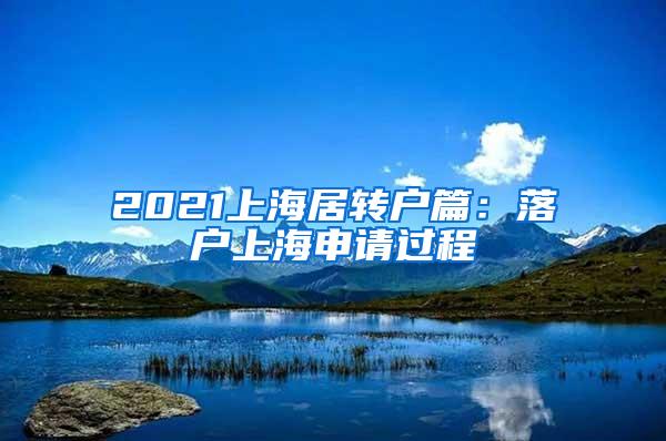 2021上海居转户篇：落户上海申请过程