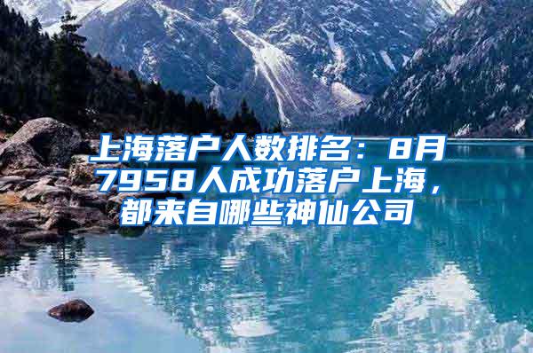 上海落户人数排名：8月7958人成功落户上海，都来自哪些神仙公司