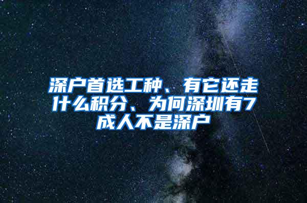 深户首选工种、有它还走什么积分、为何深圳有7成人不是深户