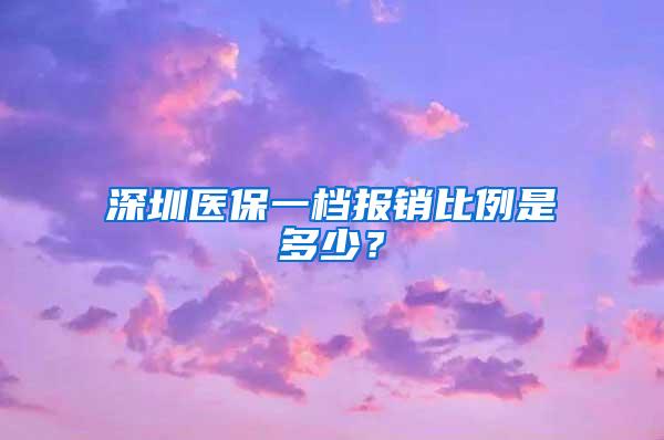 深圳医保一档报销比例是多少？