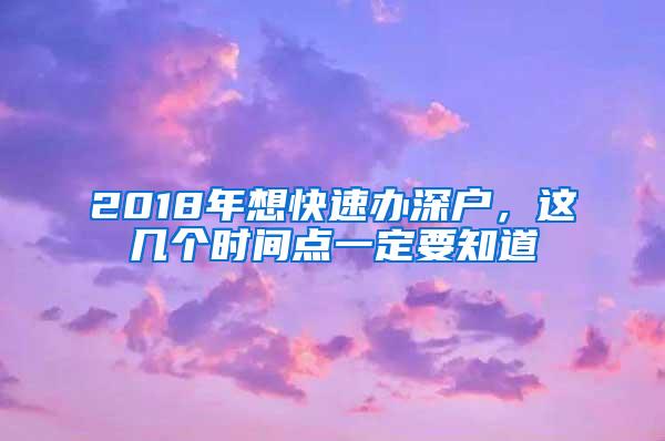 2018年想快速办深户，这几个时间点一定要知道