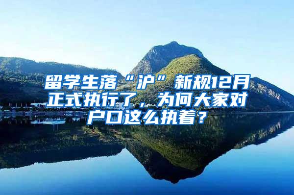 留学生落“沪”新规12月正式执行了，为何大家对户口这么执着？