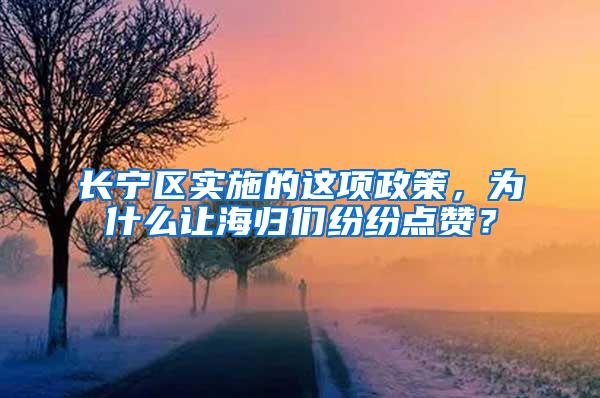 长宁区实施的这项政策，为什么让海归们纷纷点赞？