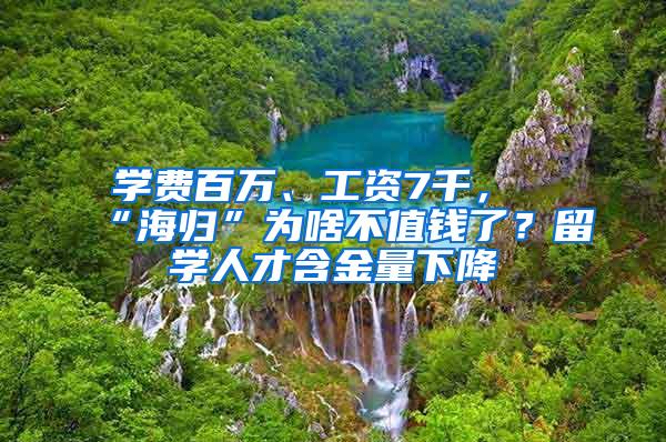 学费百万、工资7千，“海归”为啥不值钱了？留学人才含金量下降