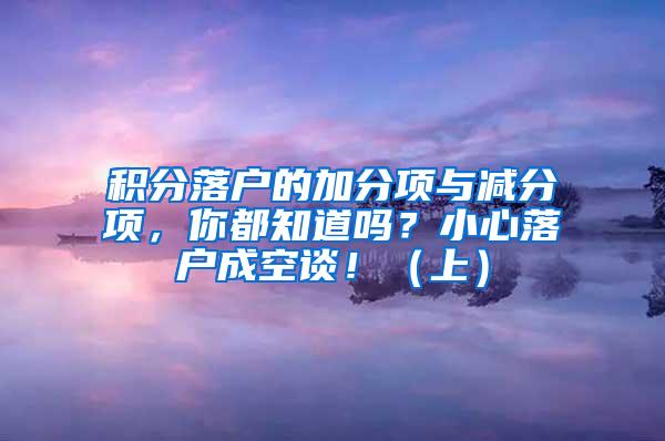 积分落户的加分项与减分项，你都知道吗？小心落户成空谈！（上）