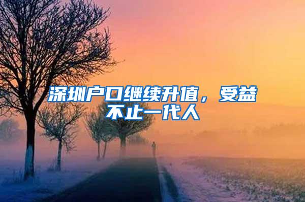 深圳户口继续升值，受益不止一代人