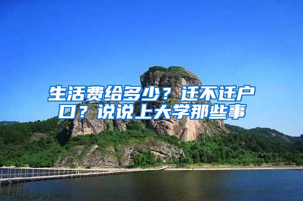 生活费给多少？迁不迁户口？说说上大学那些事