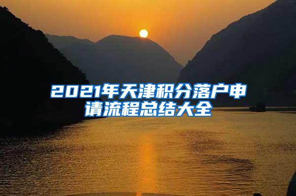 2021年天津积分落户申请流程总结大全