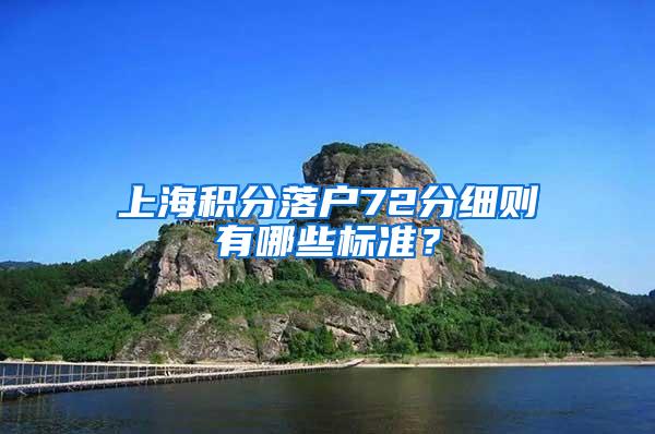 上海积分落户72分细则有哪些标准？