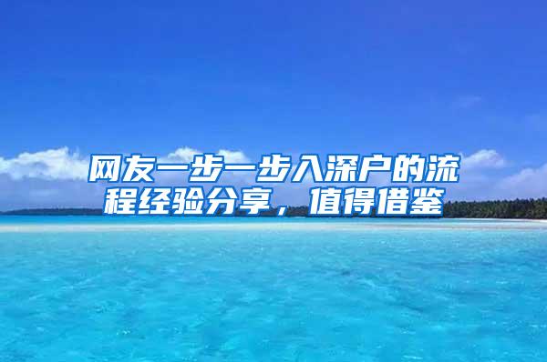 网友一步一步入深户的流程经验分享，值得借鉴