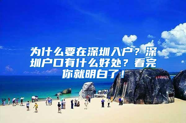 为什么要在深圳入户？深圳户口有什么好处？看完你就明白了！