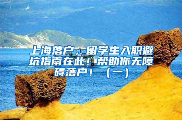 上海落户，留学生入职避坑指南在此！帮助你无障碍落户！（一）
