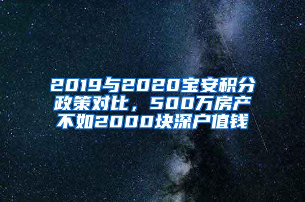 2019与2020宝安积分政策对比，500万房产不如2000块深户值钱