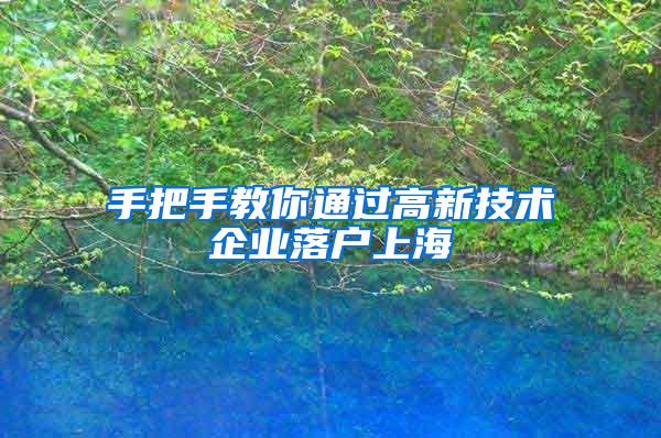 手把手教你通过高新技术企业落户上海