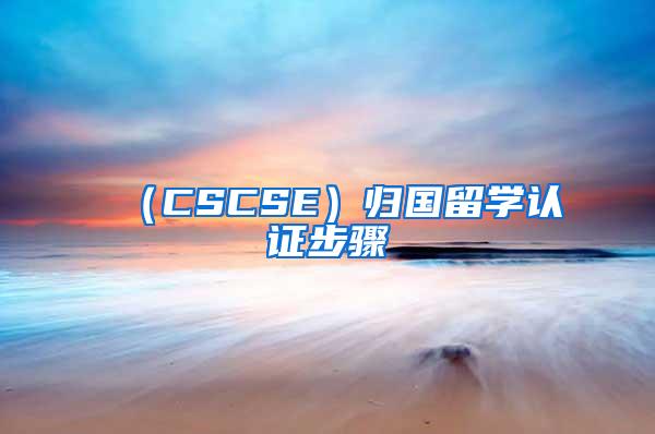 （CSCSE）归国留学认证步骤