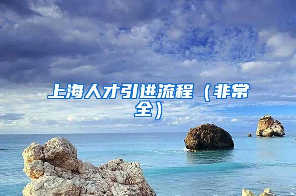 上海人才引进流程（非常全）