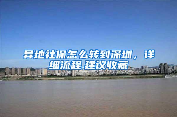 异地社保怎么转到深圳，详细流程.建议收藏