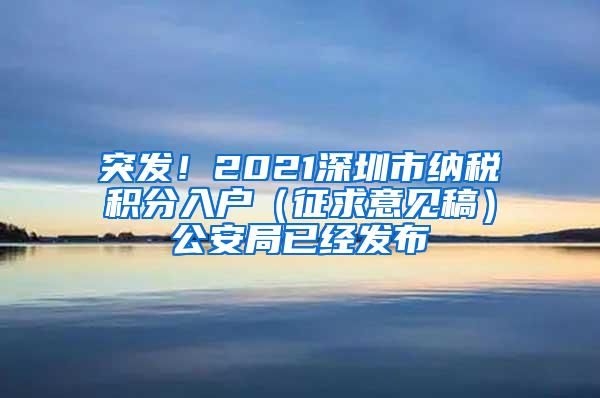 突发！2021深圳市纳税积分入户（征求意见稿）公安局已经发布