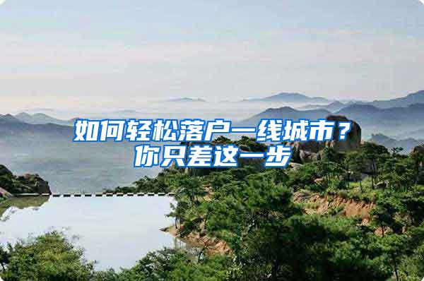 如何轻松落户一线城市？你只差这一步