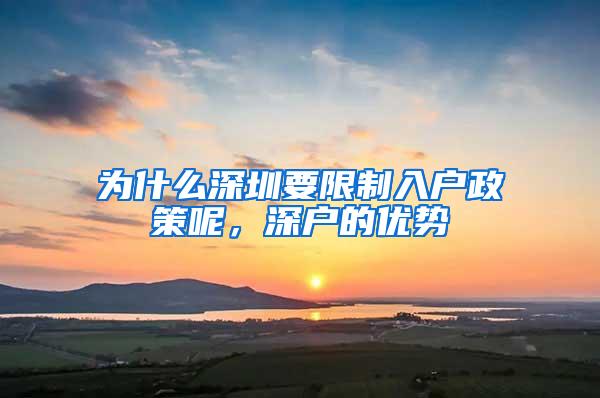 为什么深圳要限制入户政策呢，深户的优势