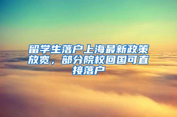 留学生落户上海最新政策放宽，部分院校回国可直接落户