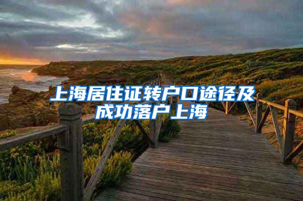 上海居住证转户口途径及成功落户上海