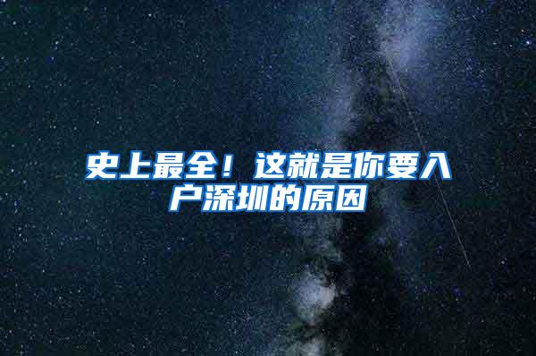 史上最全！这就是你要入户深圳的原因