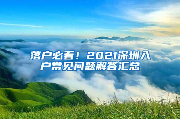 落户必看！2021深圳入户常见问题解答汇总